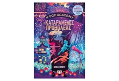 K-Pop Academy 2 - Ο Καταραμένος Προβολέας