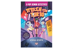 K-Pop Demon Detectives 1 - Πτώση στο Τόκιο