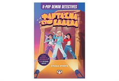 K-Pop Demon Detectives 2 - Φάντασμα στην Ελλάδα
