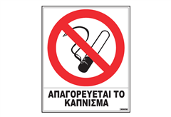 Πινακίδα '' Απαγορεύεται το Κάπνισμα''