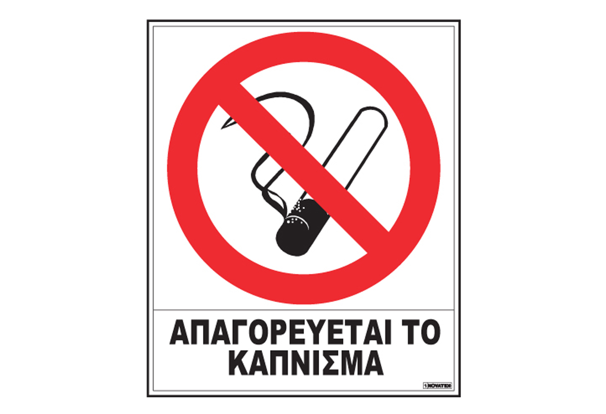 Αποτέλεσμα εικόνας για πινακιδα απαγορευσησ καπνισμα