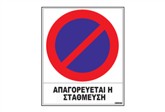 Πινακίδα ''Απαγορεύεται η Στάθμευση''