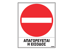 Πινακίδα ''Απαγορεύεται η Είσοδος''