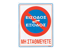 Πινακίδα '' Εισοδος-Εξοδος''