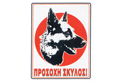 Πινακίδα ''Προσοχή Σκύλος''
