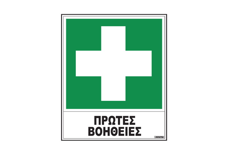 Πινακίδα ''Α’ Βοήθειες''