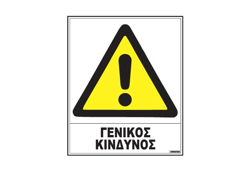 Πινακίδα ''Γενικός Κίνδυνος''