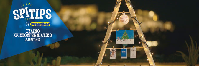 Πώς να φτιάξω ξύλινο χριστουγεννιάτικο δέντρο με #spitips!