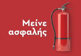Οδηγός για την πυροπροστασία του σπιτιού
